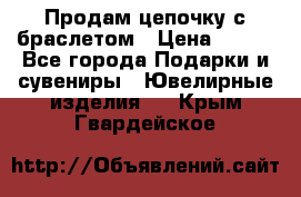 Продам цепочку с браслетом › Цена ­ 800 - Все города Подарки и сувениры » Ювелирные изделия   . Крым,Гвардейское